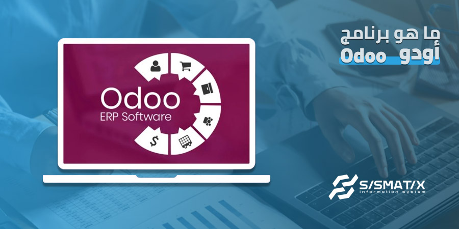ما هو برنامج أودو Odoo؟ وكيف يكمن ان تساعدك سيسماتكس؟