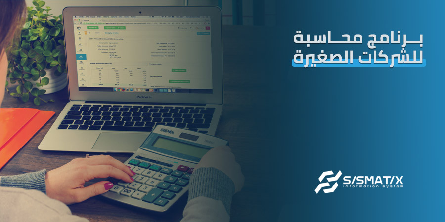 أفضل برنامج محاسبة للشركات الصغيرة والمتوسطة