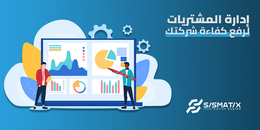 إدارة المشتريات : دليلك الشامل لرفع كفاءة شركتك