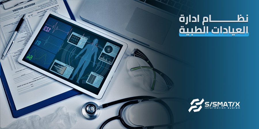 نظام ادارة العيادات الطبية من سيسماتكس لإدارة عيادتك بنجاح
