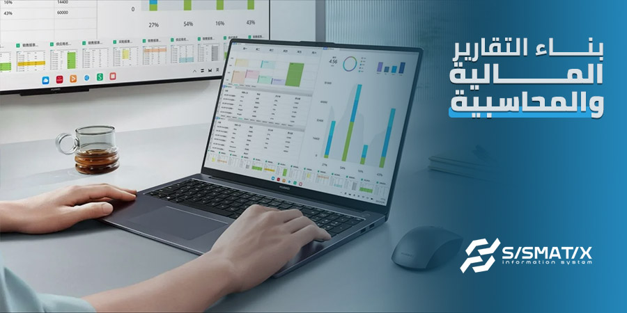 بناء التقارير المالية والمحاسبية المُتقدمة باستخدام أدوات سيسماتكس
